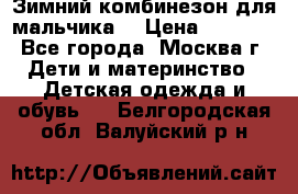 Зимний комбинезон для мальчика  › Цена ­ 3 500 - Все города, Москва г. Дети и материнство » Детская одежда и обувь   . Белгородская обл.,Валуйский р-н